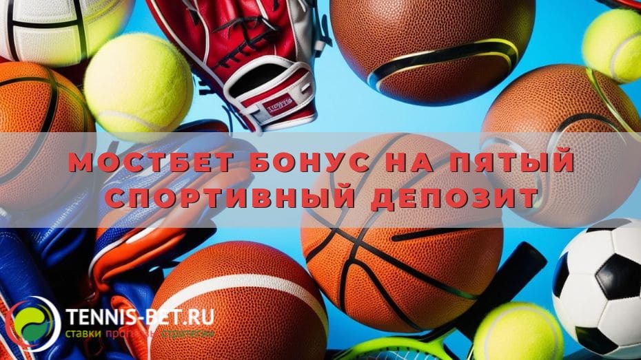 Мостбет Бонус на пятый спортивный депозит