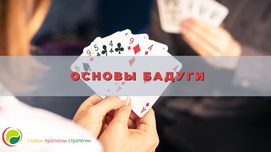 Основы Бадуги в деталях