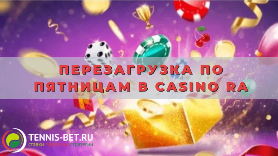 Перезагрузка по пятницам в Casino Ra: от А до Я
