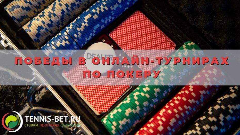 Победы в онлайн-турнирах по покеру