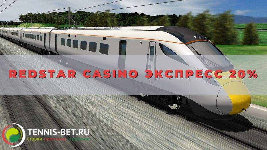 Redstar casino Экспресс 20% от А до Я