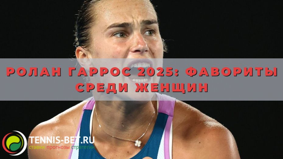 Ролан Гаррос 2025: фавориты среди женщин