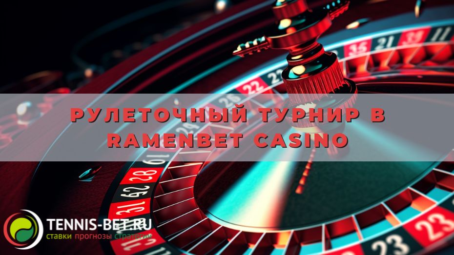 Рулеточный турнир в Ramenbet casino