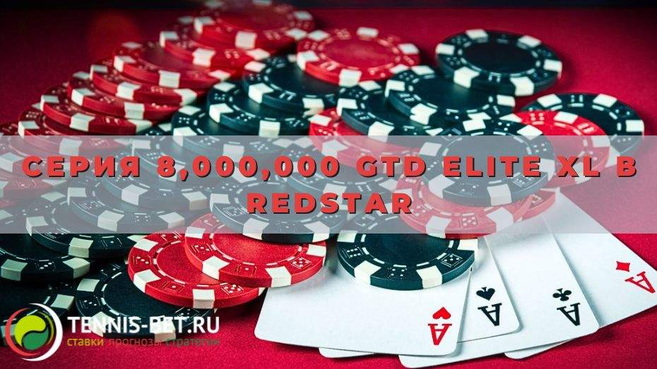 Серия 8,000,000 GTD Elite XL в Redstar: от А до Я