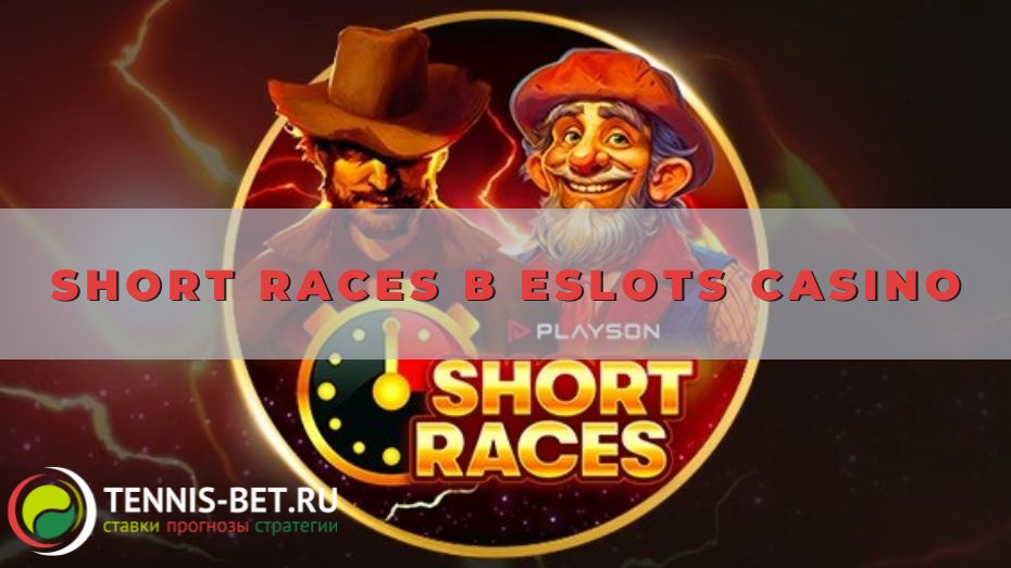 Short Races в Eslots casino: основные моменты