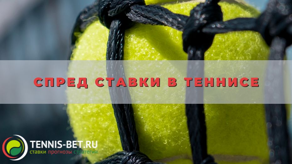 Спред ставки в теннисе