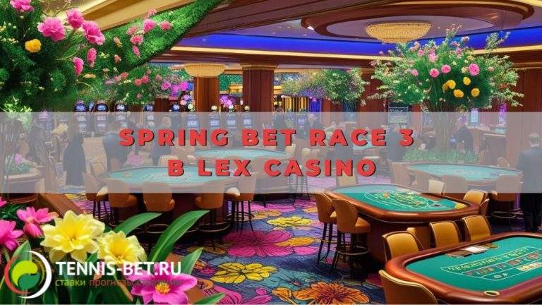 Spring Bet Race 3 в Lex casino