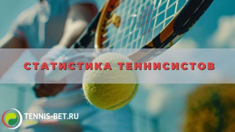 Статистика теннисистов