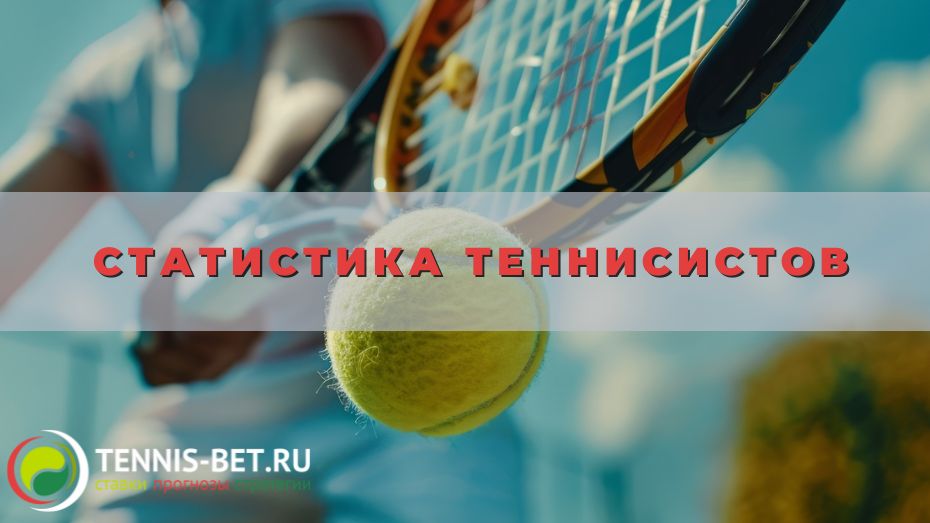 Статистика теннисистов