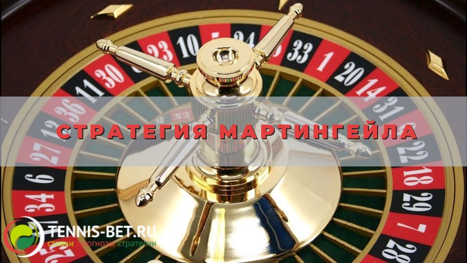 Стратегия Мартингейла: за и против