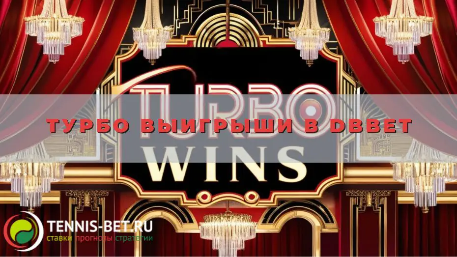 Турбо выигрыши в DBbet