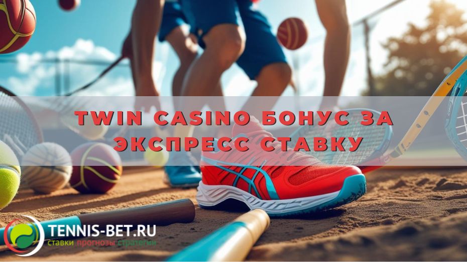 Twin casino Бонус за экспресс ставку