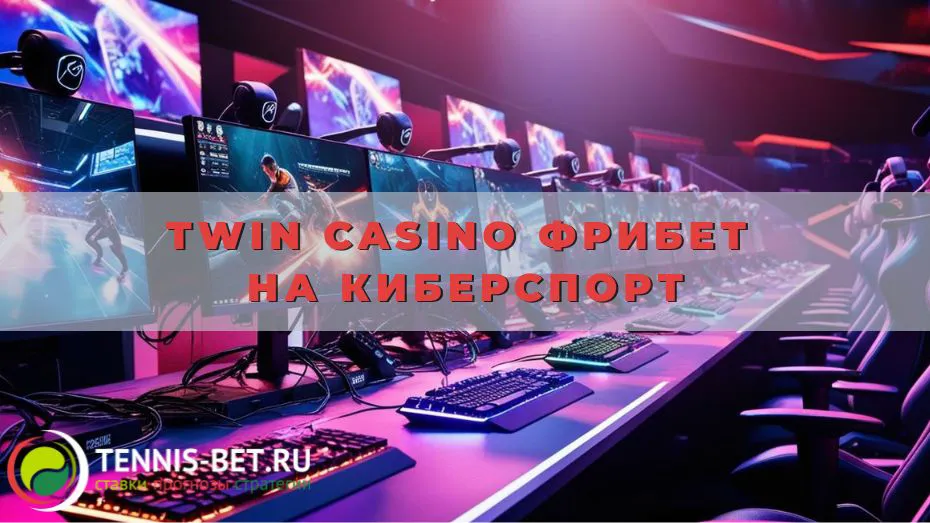 Twin casino Фрибет на киберспорт