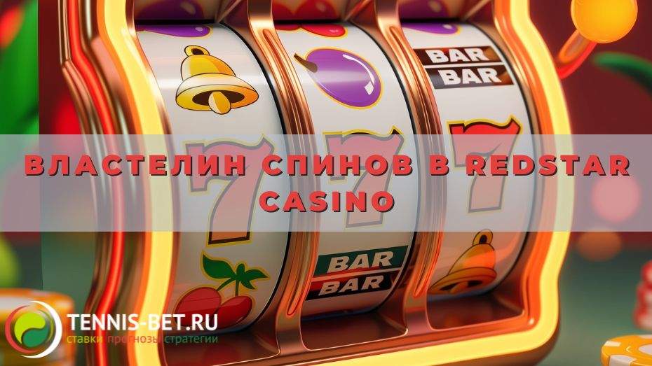 Властелин спинов в Redstar casino