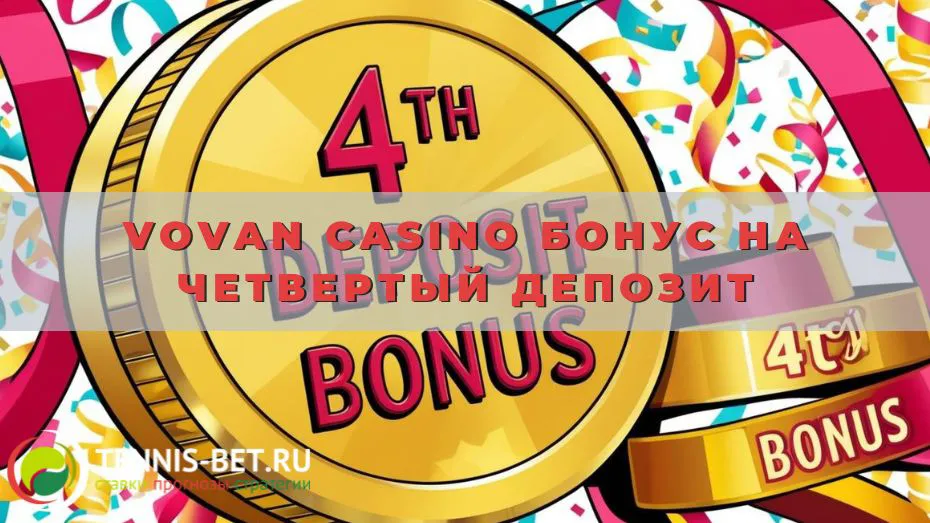 Vovan casino Бонус на четвертый депозит