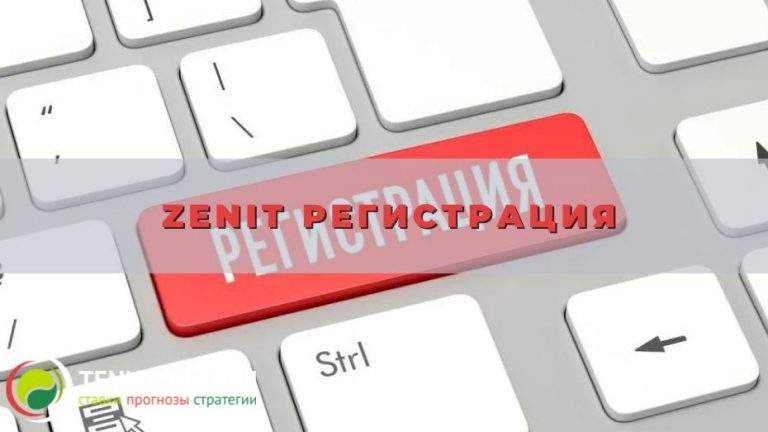 Zenit регистрация: от А до Я