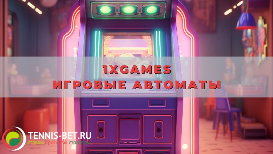 1xgames игровые автоматы