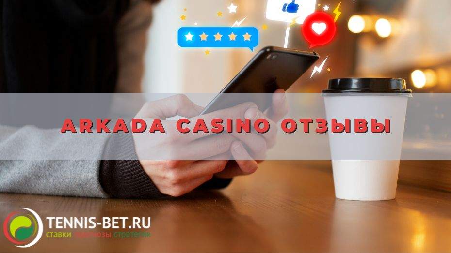 Arkada casino отзывы