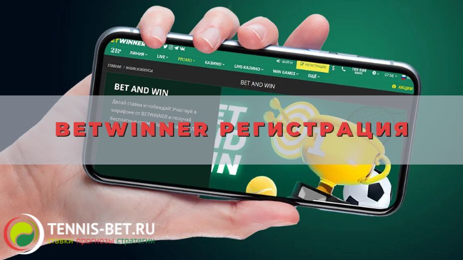 Betwinner регистрация: основные моменты