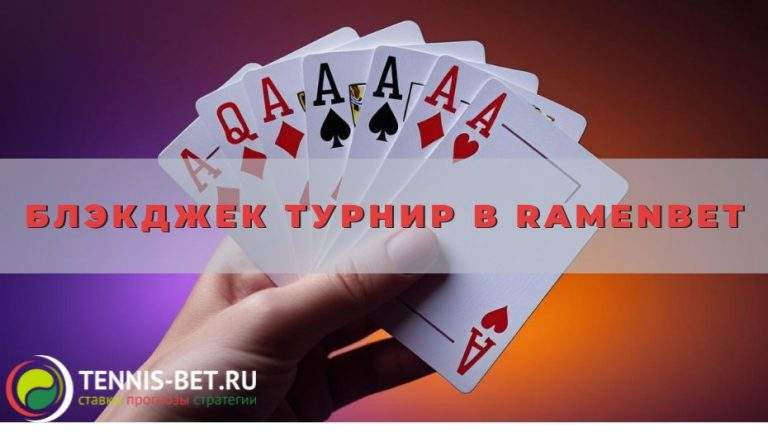 Блэкджек турнир в Ramenbet