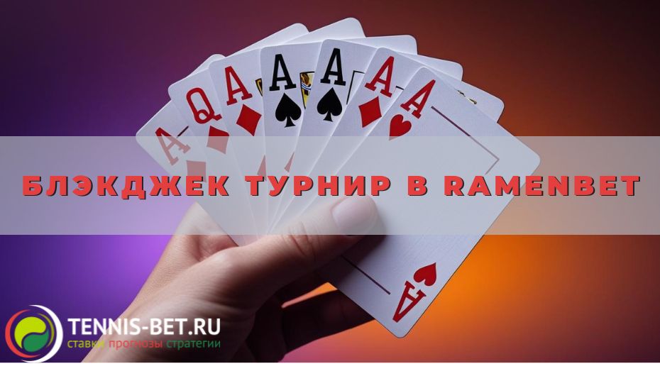 Блэкджек турнир в Ramenbet