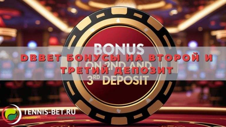 DBbet Бонусы на второй и третий депозит