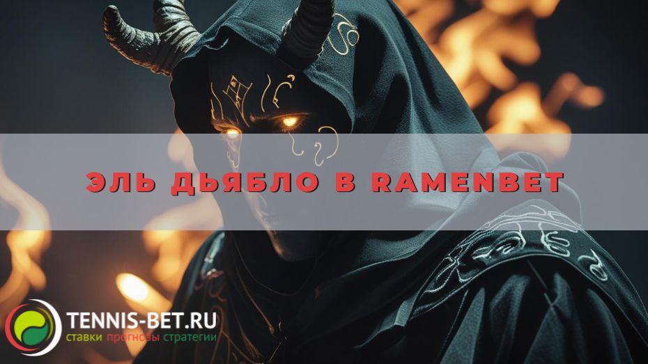 Эль Дьябло в Ramenbet