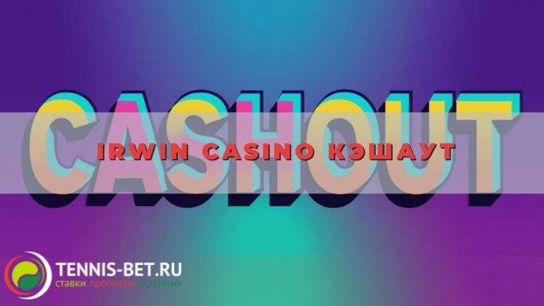 Irwin casino Кэшаут