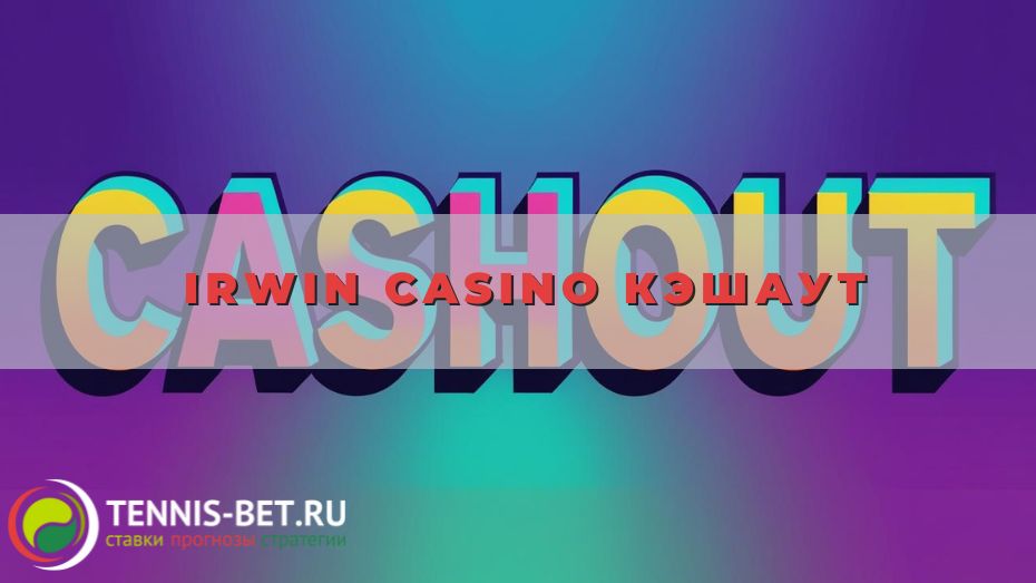 Irwin casino Кэшаут
