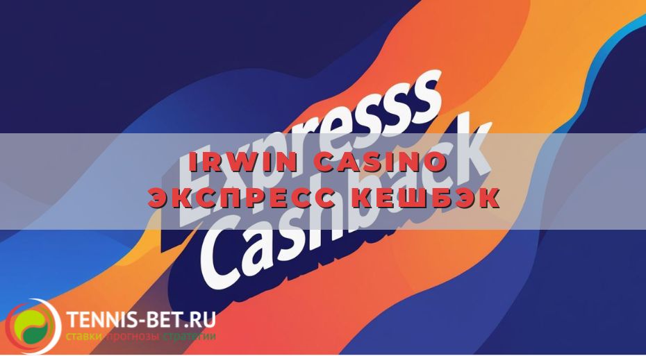 Irwin casino Экспресс Кешбэк