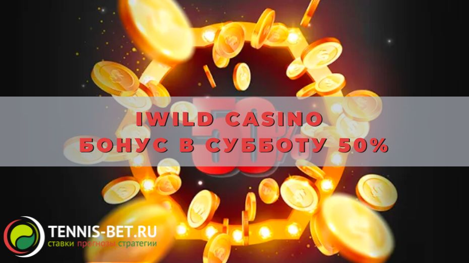 iWild casino Бонус в субботу 50%: как получить