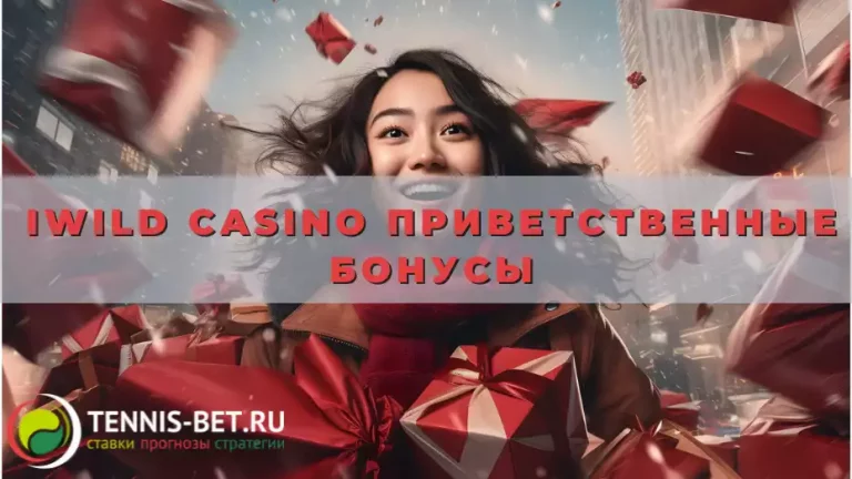 IWild casino Приветственные бонусы