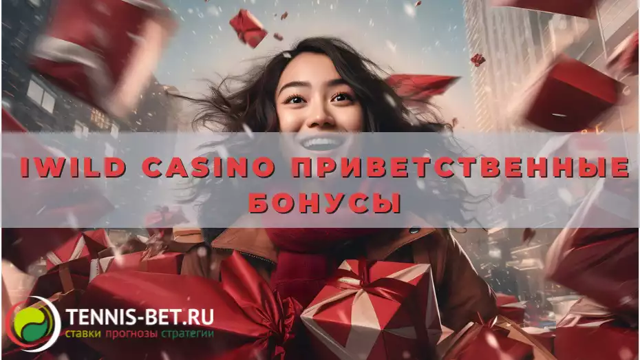 IWild casino Приветственные бонусы