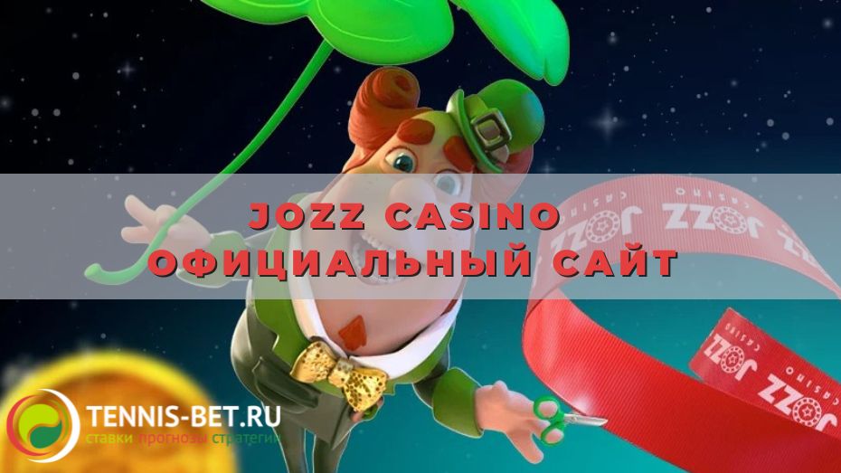 Jozz casino официальный сайт: самое полезное