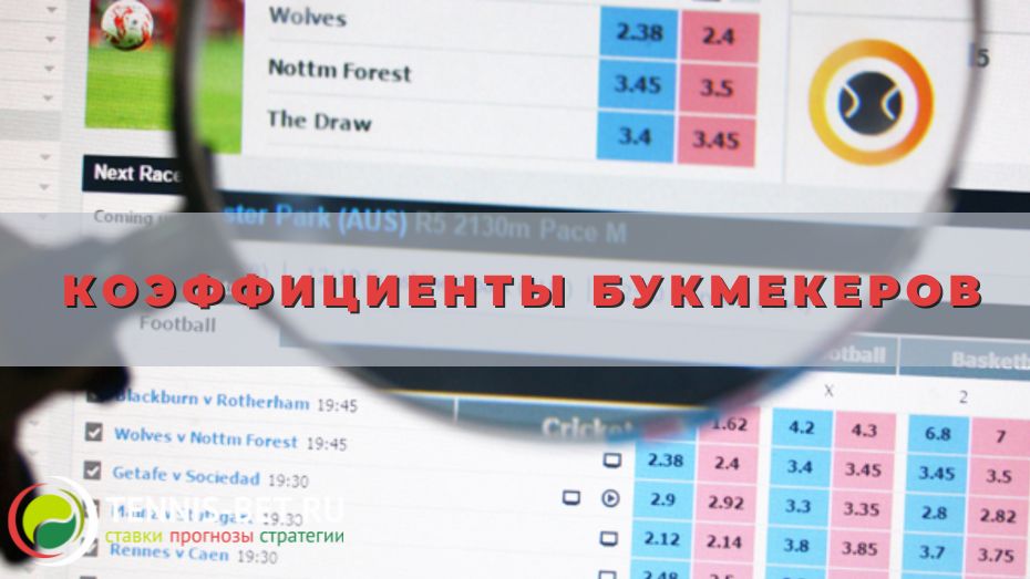 Коэффициенты букмекеров: ключевые моменты