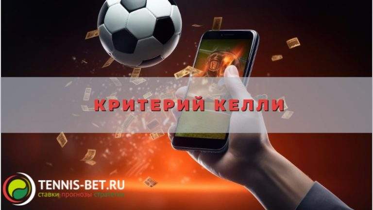 Критерий Келли