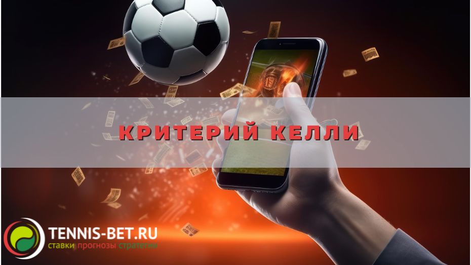 Критерий Келли