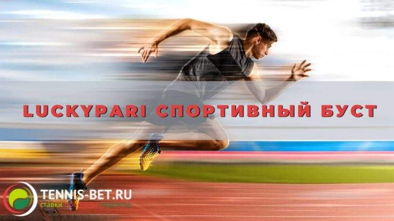 Luckypari Спортивный Буст: от А до Я