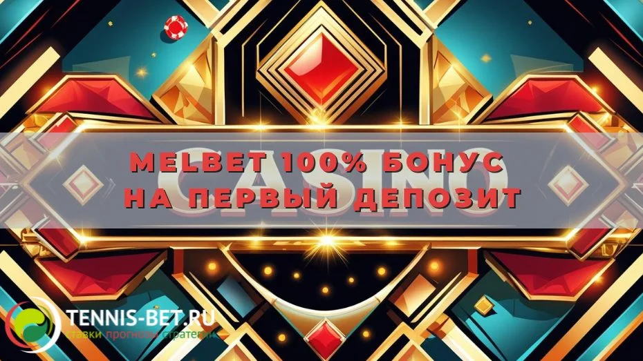 Melbet 100% Бонус на первый депозит