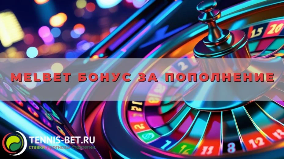 Melbet Бонус за пополнение