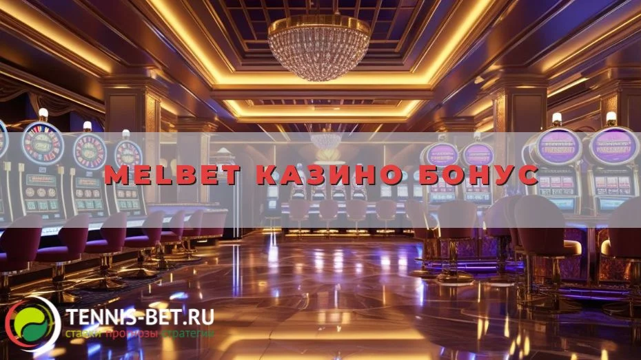 Melbet Казино бонус
