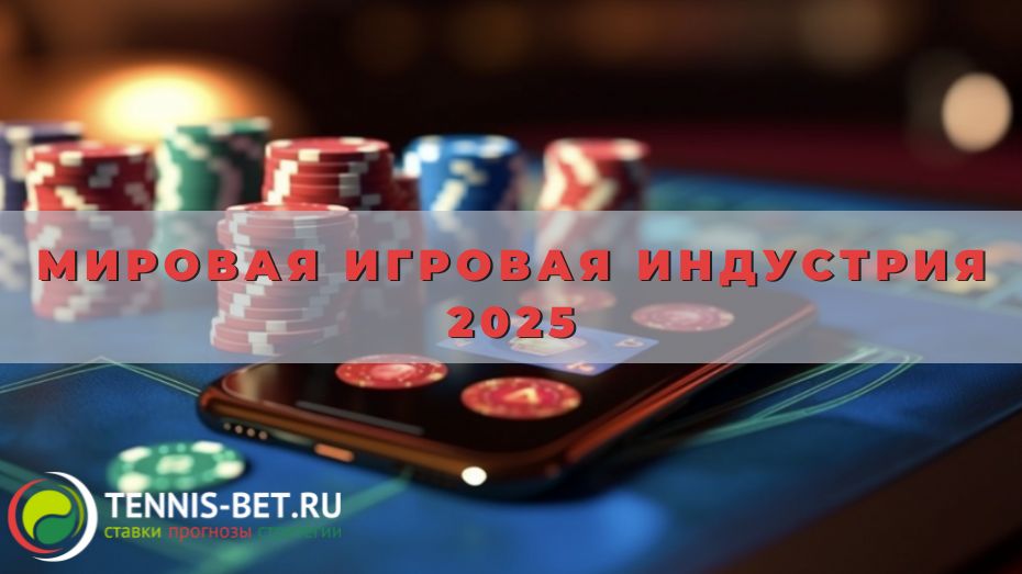 Мировая игровая индустрия 2025: интересные подробности