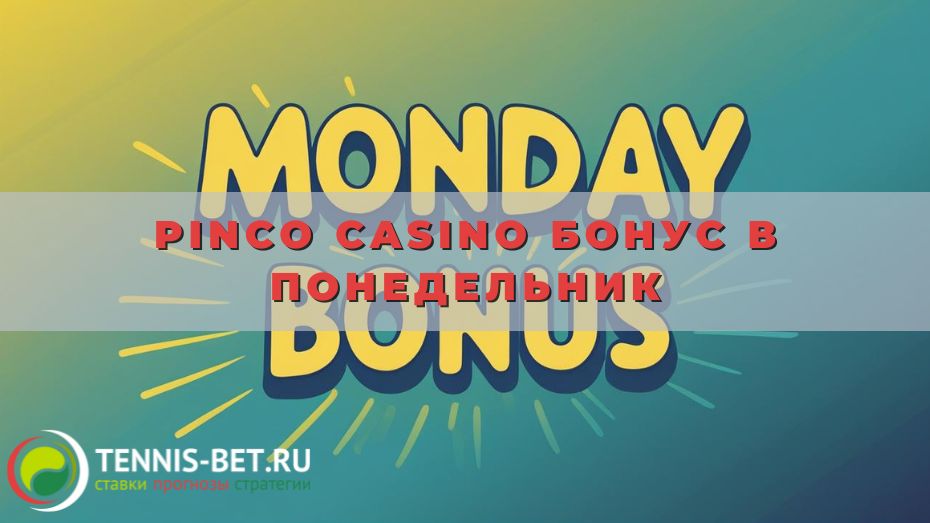 Pinco casino Бонус в понедельник