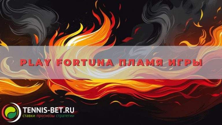Play Fortuna Пламя игры