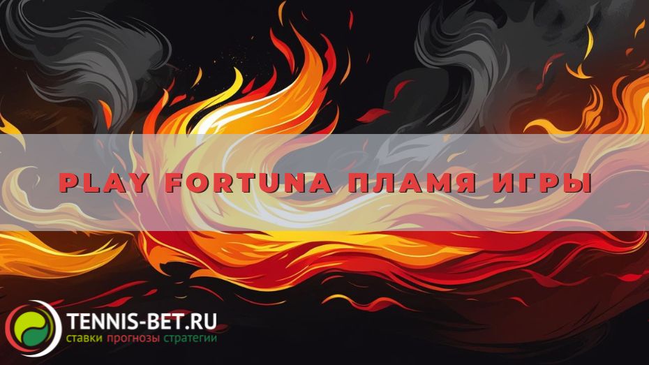 Play Fortuna Пламя игры