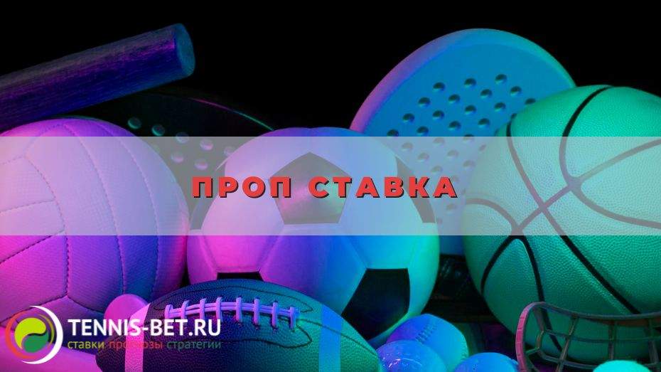 Проп ставка