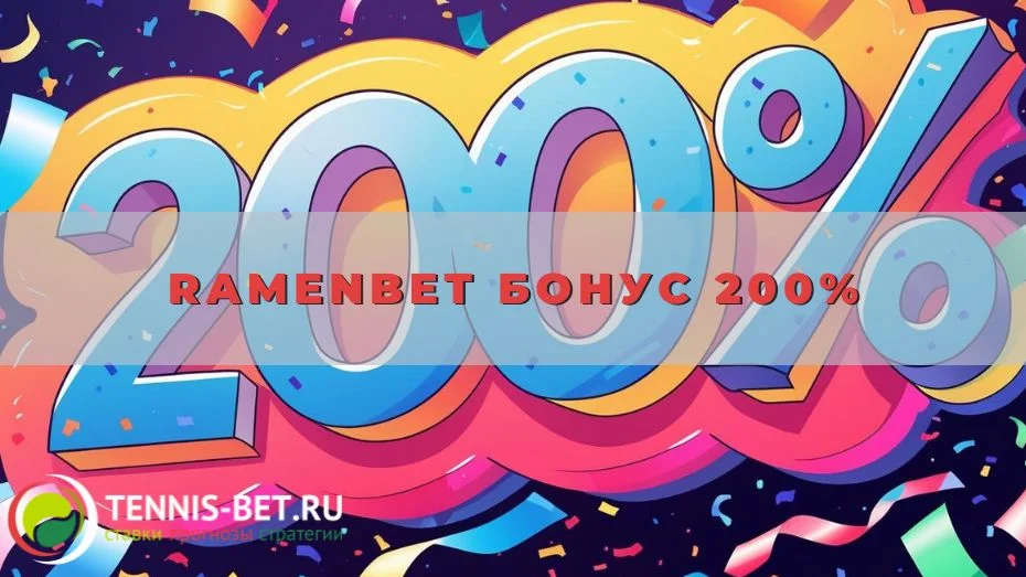 Ramenbet Бонус 200%