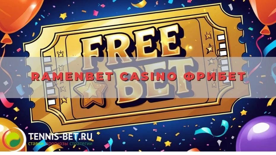Ramenbet casino Фрибет