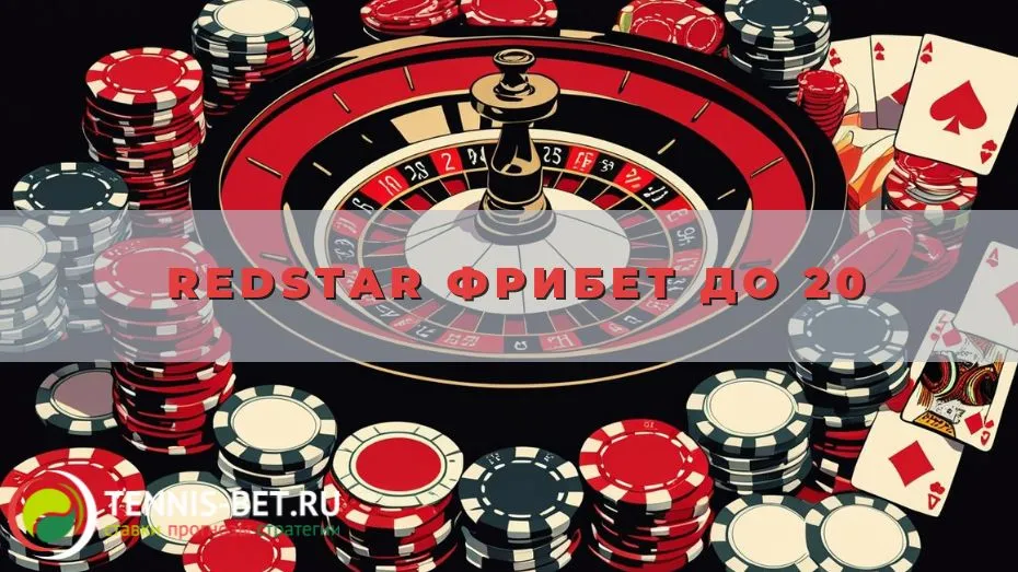 Redstar Фрибет до 20