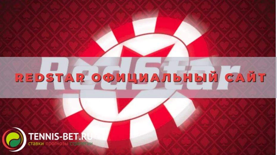 Redstar официальный сайт: мануал для новичка